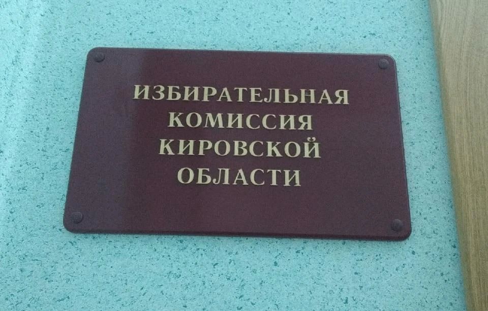 ЦИК России предложил кандидатов в Кировский облизбирком