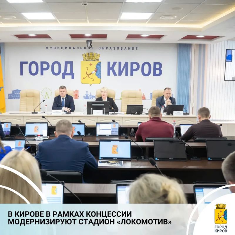 Вопрос о заключении концессионного соглашения на реконструкцию и эксплуатацию стадиона «Локомотив» на 49 лет был рассмотрен сегодня на очередном заседании Кировской городской Думы