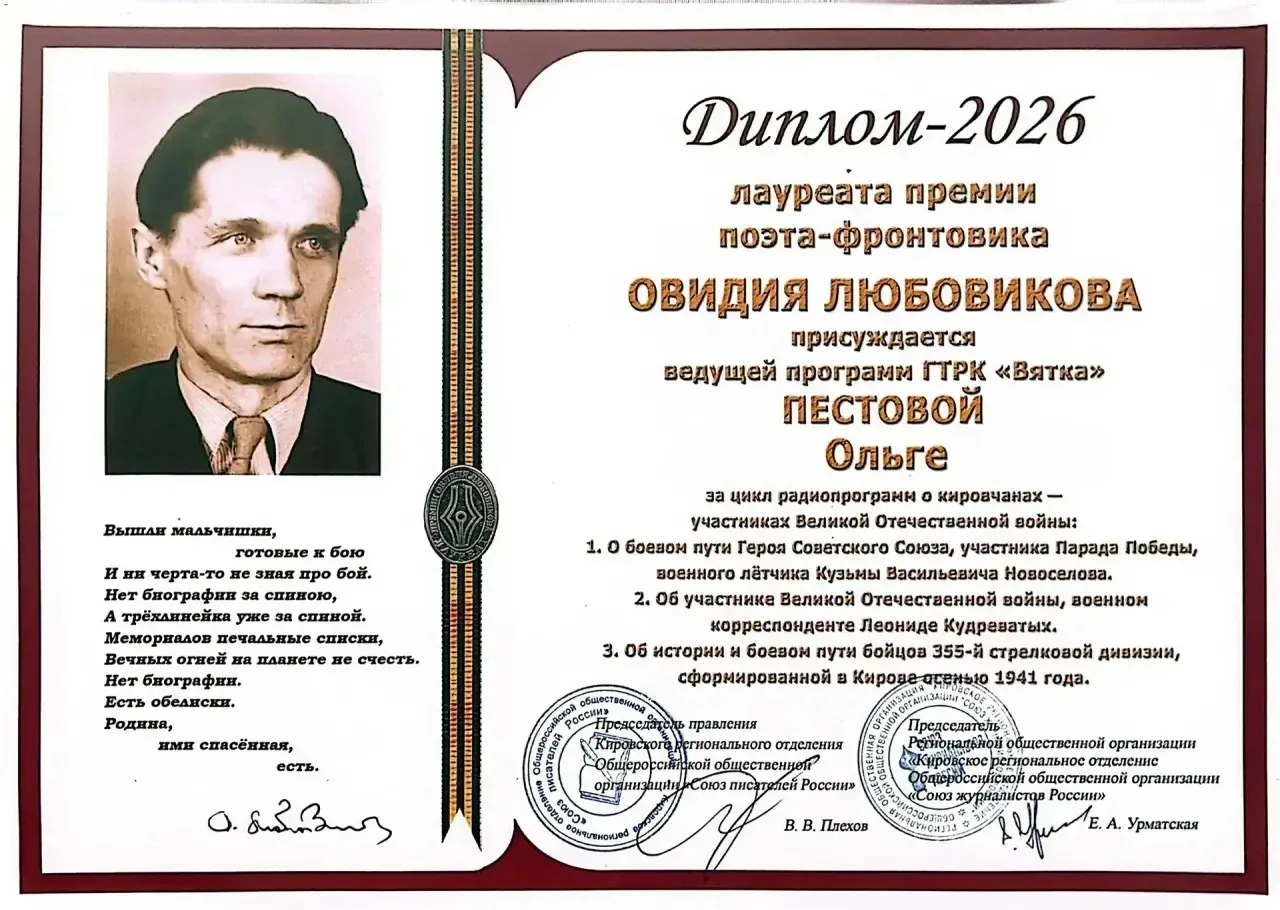 Ведущая радиопрограмм ГТРК «Вятка» Ольга Пестова — лауреат премии поэта-фронтовика Овидия Любовикова!