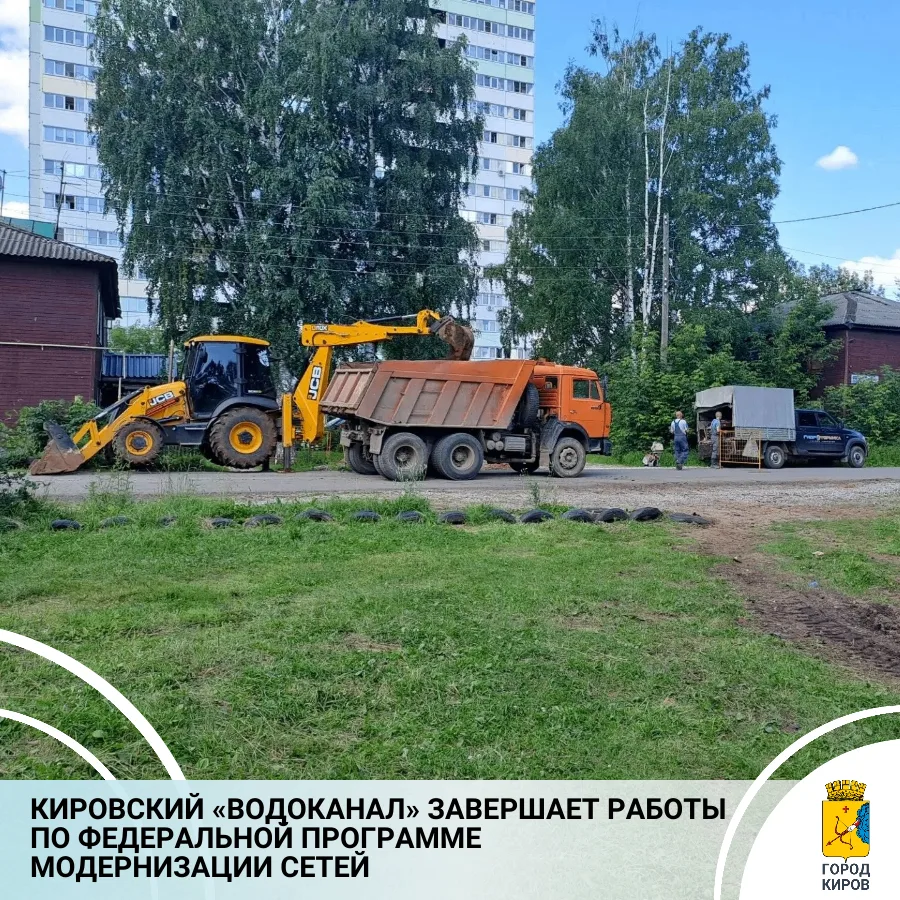 МУП «Водоканал» города Кирова завершает мероприятия по федеральной программе «Модернизация коммунальной инфраструктуры», запланированные на 2026 год