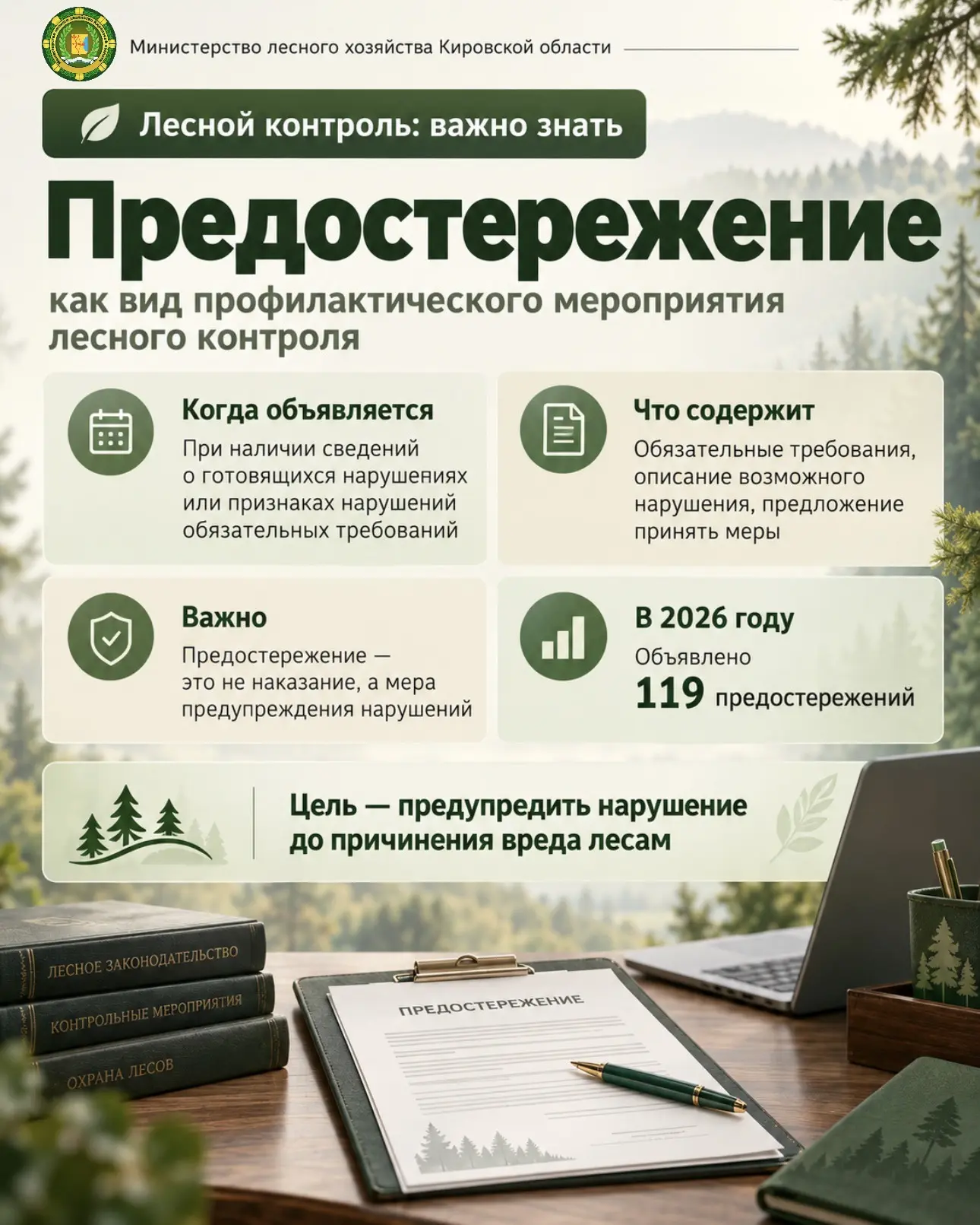 Лесной контроль: важно знать