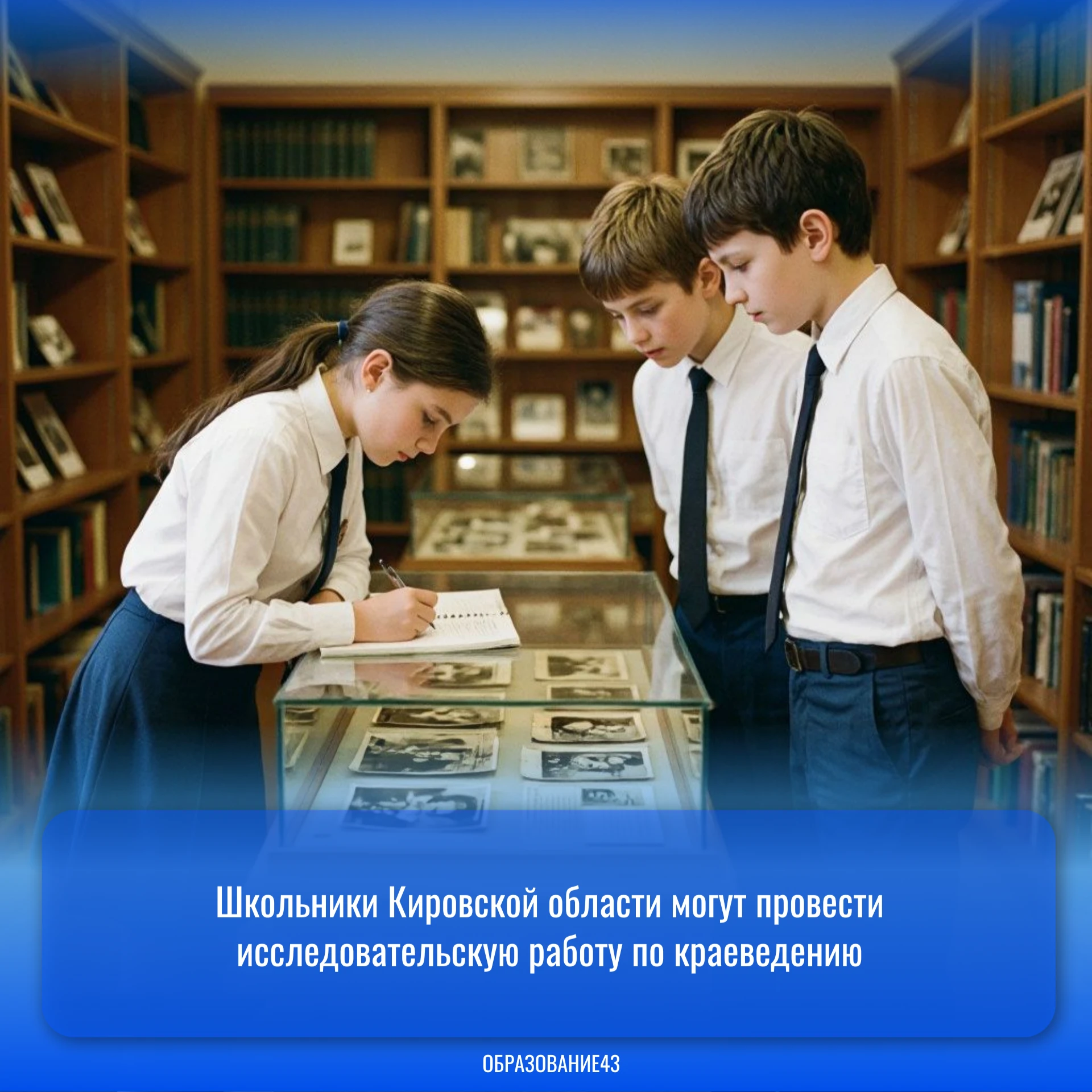 Школьники Кировской области могут провести исследовательскую работу по краеведению