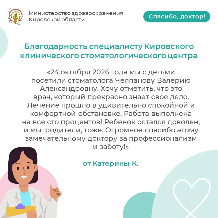 Благодарность специалисту Кировского клинического стоматологического центра от Катерины К