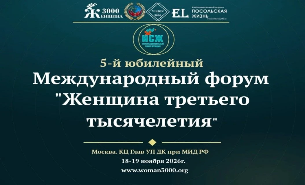 V Юбилейный Международный форум «Женщина третьего тысячелетия»