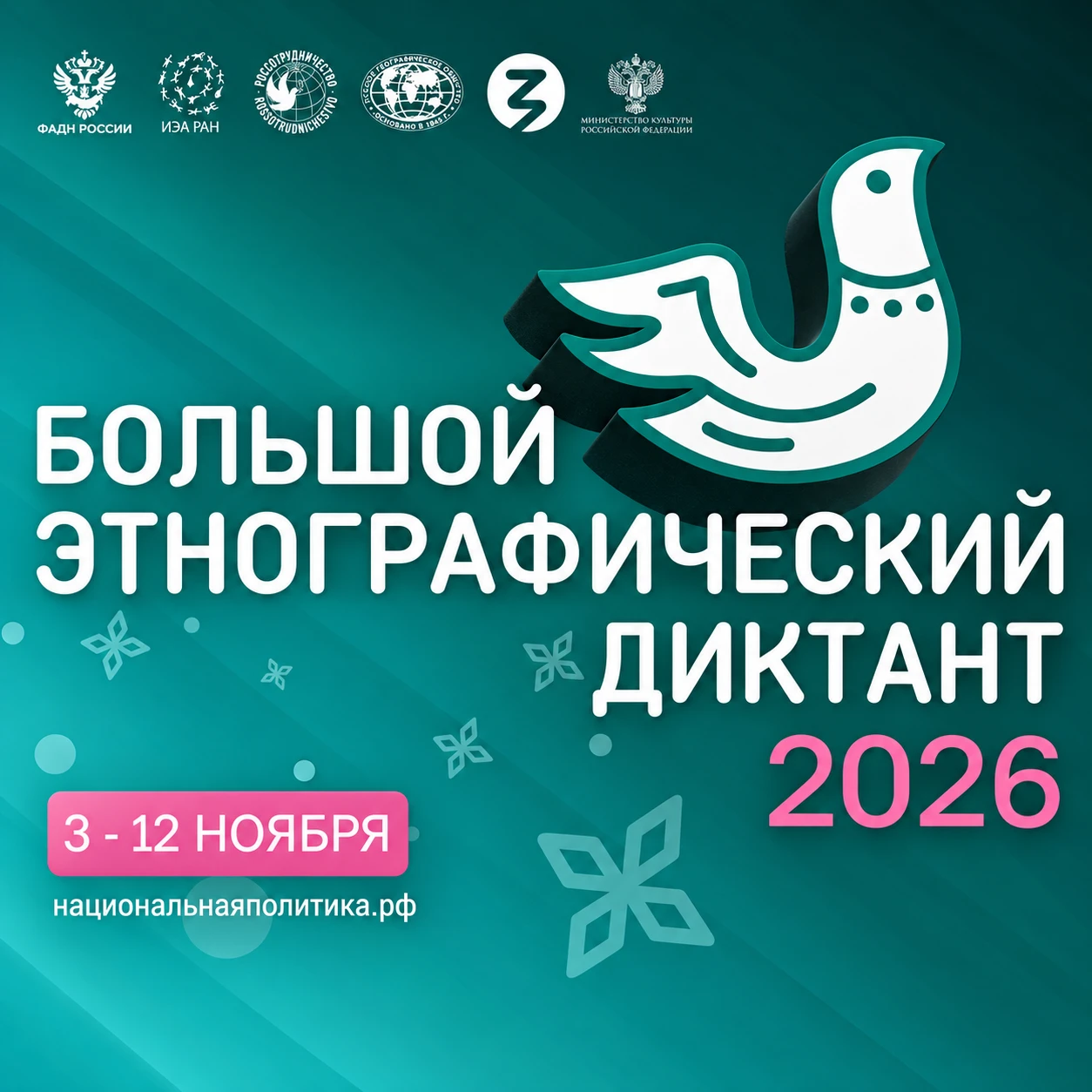 Жителей Кировской области приглашают принять участие в «Большом этнографическом диктанте» с 3 по 12 ноября.Участники смогут проверить свои знания о культуре, традициях и народах России