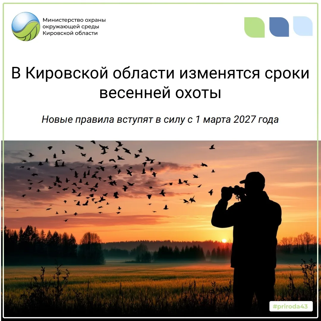 В Кировской области изменятся сроки весенней охоты